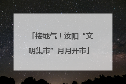 接地气！汝阳“文明集市”月月开市