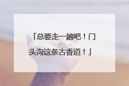 总要走一趟吧！门头沟这条古香道！