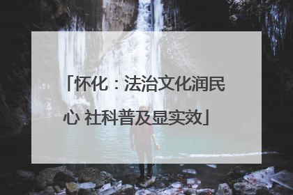 怀化：法治文化润民心 社科普及显实效