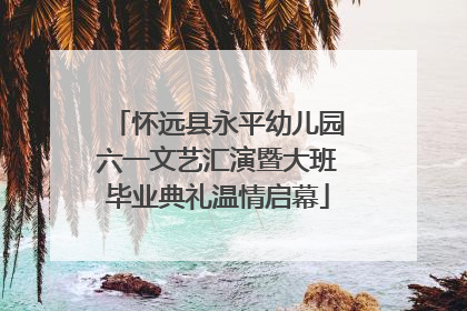 怀远县永平幼儿园六一文艺汇演暨大班毕业典礼温情启幕