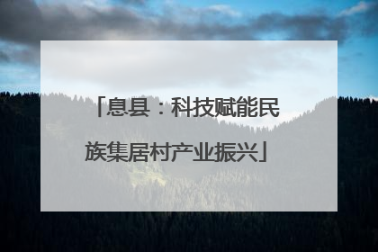 息县：科技赋能民族集居村产业振兴
