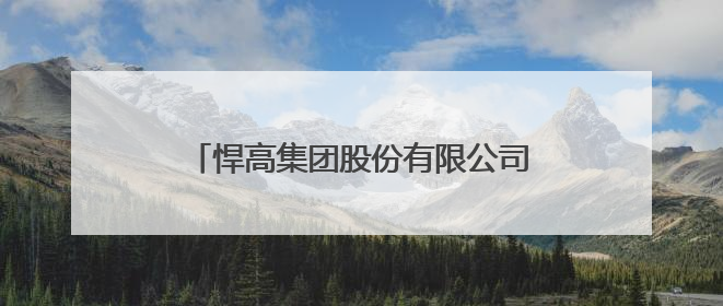 悍高集团股份有限公司：家居五金领域的技术深耕与上市进阶之路