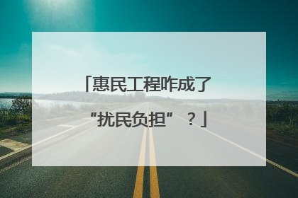 惠民工程咋成了“扰民负担”？