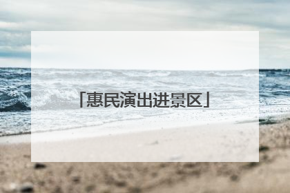 惠民演出进景区