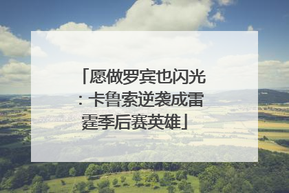 愿做罗宾也闪光：卡鲁索逆袭成雷霆季后赛英雄