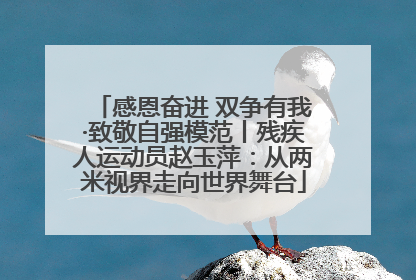 感恩奋进 双争有我·致敬自强模范丨残疾人运动员赵玉萍：从两米视界走向世界舞台