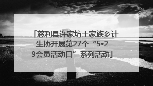 慈利县许家坊土家族乡计生协开展第27个“5•29会员活动日”系列活动