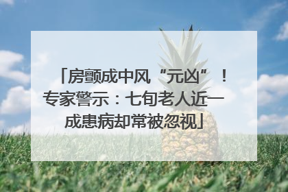 房颤成中风“元凶”！专家警示：七旬老人近一成患病却常被忽视