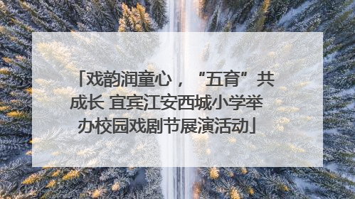 戏韵润童心，“五育”共成长 宜宾江安西城小学举办校园戏剧节展演活动