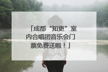成都“知更”室内合唱团音乐会门票免费送啦！