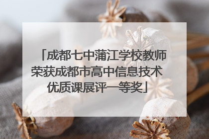 成都七中蒲江学校教师荣获成都市高中信息技术优质课展评一等奖