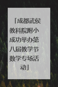 成都武侯教科院附小成功举办第八届教学节数学专场活动