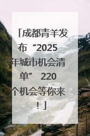 成都青羊发布“2025年城市机会清单” 220个机会等你来！