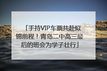 手持VIP车票共赴似锦前程！青岛二中高三最后的班会为学子壮行