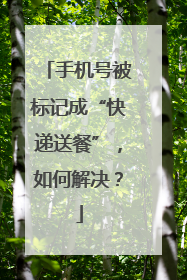 手机号被标记成“快递送餐”，如何解决？