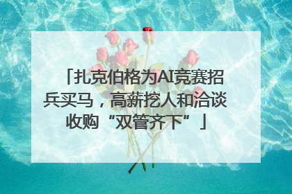 扎克伯格为AI竞赛招兵买马，高薪挖人和洽谈收购“双管齐下”