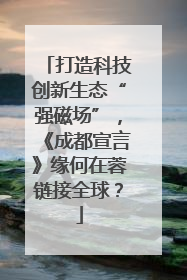 打造科技创新生态“强磁场”，《成都宣言》缘何在蓉链接全球？