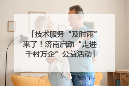 技术服务“及时雨”来了！济南启动“走进千村万企”公益活动