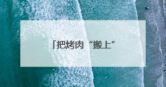 把烤肉“搬上”车 哈铁助力游客一路“逛吃”