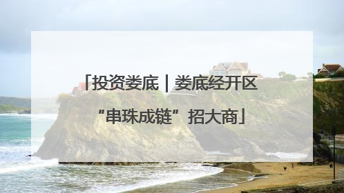 投资娄底｜娄底经开区“串珠成链”招大商