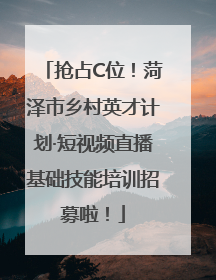 抢占C位！菏泽市乡村英才计划·短视频直播基础技能培训招募啦！