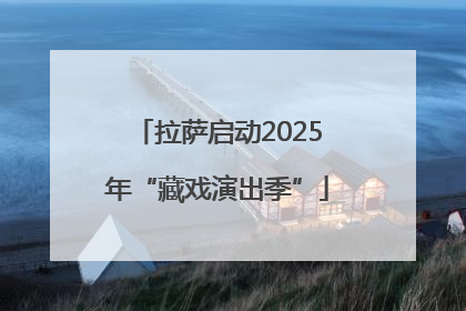 拉萨启动2025年“藏戏演出季”