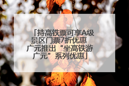 持高铁票可享A级景区门票7折优惠 广元推出“坐高铁游广元”系列优惠