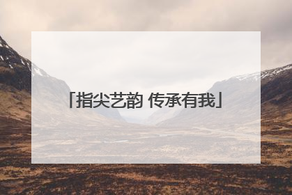 指尖艺韵 传承有我