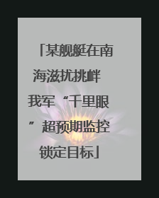 某舰艇在南海滋扰挑衅 我军“千里眼”超预期监控锁定目标