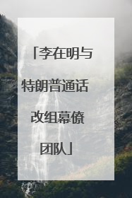李在明与特朗普通话 改组幕僚团队