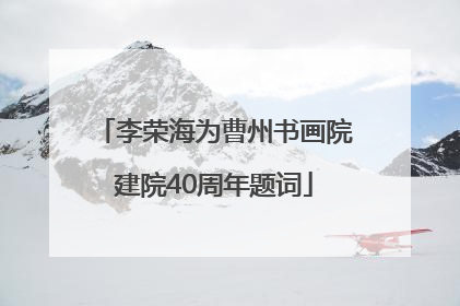 李荣海为曹州书画院建院40周年题词