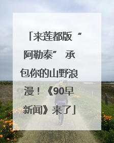 来莲都版“阿勒泰” 承包你的山野浪漫！《90早新闻》来了