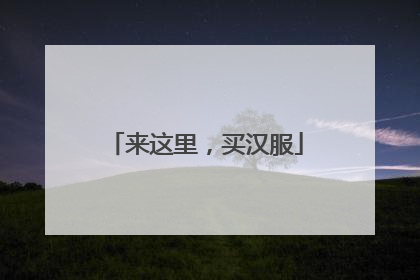 来这里，买汉服