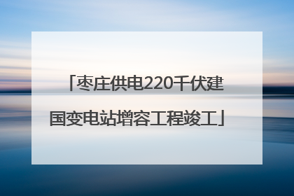 枣庄供电220千伏建国变电站增容工程竣工