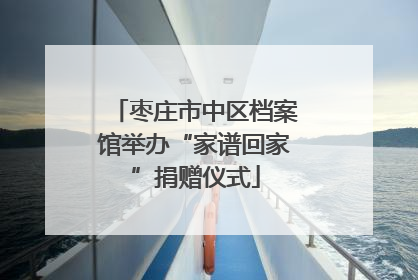 枣庄市中区档案馆举办“家谱回家”捐赠仪式