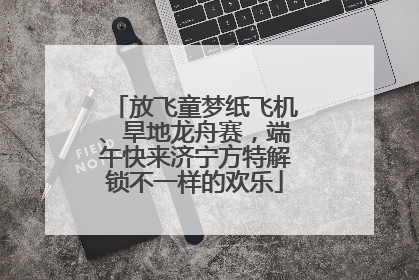 放飞童梦纸飞机、旱地龙舟赛，端午快来济宁方特解锁不一样的欢乐