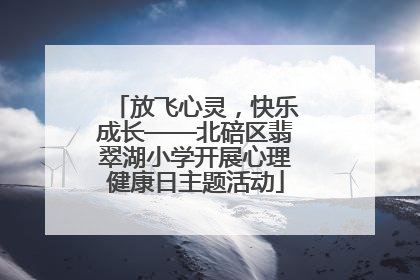 放飞心灵，快乐成长——北碚区翡翠湖小学开展心理健康日主题活动