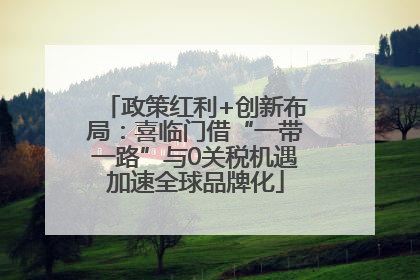 政策红利+创新布局：喜临门借“一带一路”与0关税机遇加速全球品牌化