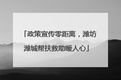 政策宣传零距离，潍坊潍城帮扶救助暖人心