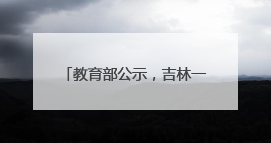 教育部公示，吉林一所“新大学”来了