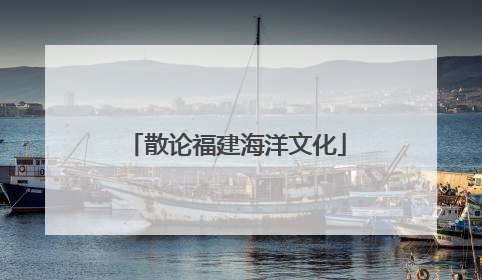 散论福建海洋文化