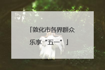 敦化市各界群众乐享“五一”