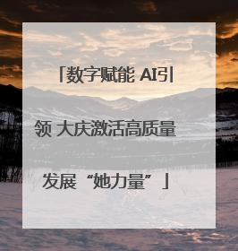 数字赋能 AI引领 大庆激活高质量发展“她力量”