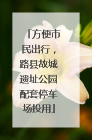 方便市民出行，路县故城遗址公园配套停车场投用
