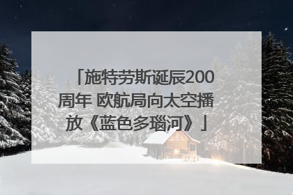 施特劳斯诞辰200周年 欧航局向太空播放《蓝色多瑙河》