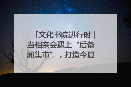 文化书院进行时｜当相亲会遇上“后备厢集市”，打造今夏独有的浪漫