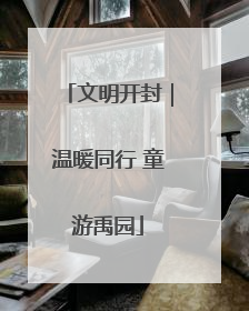 文明开封｜温暖同行 童游禹园
