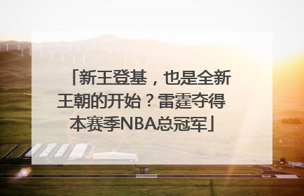 新王登基，也是全新王朝的开始？雷霆夺得本赛季NBA总冠军