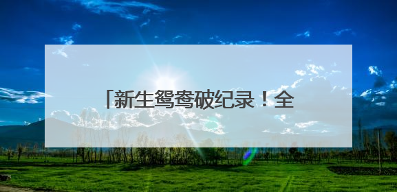 新生鸳鸯破纪录！全民守护绘就生物多样性保护“杭州样本”
