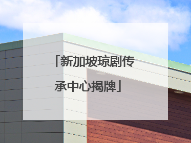 新加坡琼剧传承中心揭牌